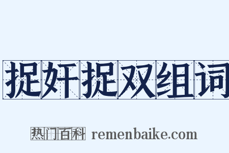 捉奸捉双组词是什么意思的图片